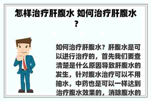 怎样治疗肝腹水 如何治疗肝腹水？